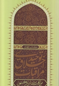 مراقبات اخلاق توحیدی (جلد چهارم)